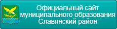 Официальный сайт муниципального образования Славянский район